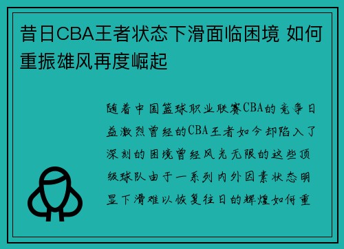 昔日CBA王者状态下滑面临困境 如何重振雄风再度崛起