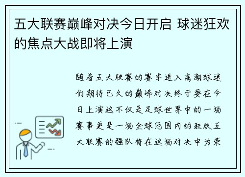 五大联赛巅峰对决今日开启 球迷狂欢的焦点大战即将上演