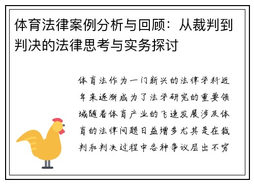 体育法律案例分析与回顾：从裁判到判决的法律思考与实务探讨