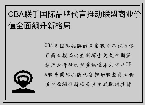 CBA联手国际品牌代言推动联盟商业价值全面飙升新格局