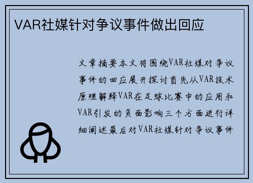 VAR社媒针对争议事件做出回应
