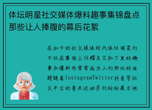 体坛明星社交媒体爆料趣事集锦盘点那些让人捧腹的幕后花絮