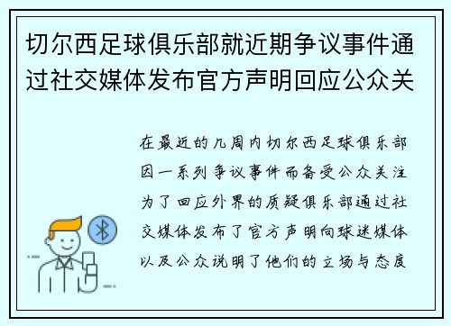 切尔西足球俱乐部就近期争议事件通过社交媒体发布官方声明回应公众关切