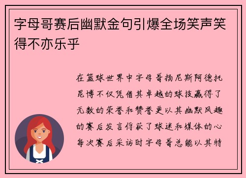 字母哥赛后幽默金句引爆全场笑声笑得不亦乐乎