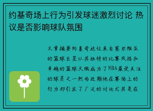 约基奇场上行为引发球迷激烈讨论 热议是否影响球队氛围 约基奇场上行为引发球迷激烈讨论 热议是否影响球队氛围
