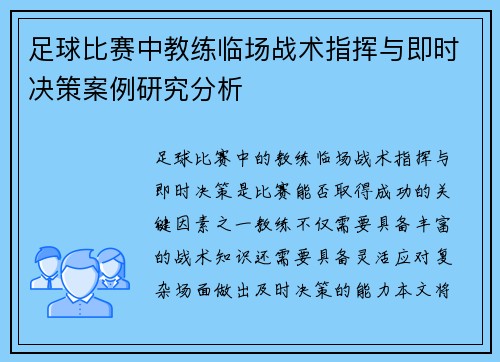 足球比赛中教练临场战术指挥与即时决策案例研究分析