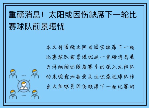 重磅消息！太阳或因伤缺席下一轮比赛球队前景堪忧