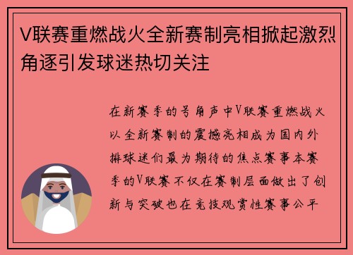 V联赛重燃战火全新赛制亮相掀起激烈角逐引发球迷热切关注 V联赛重燃战火全新赛制亮相掀起激烈角逐引发球迷热切关注