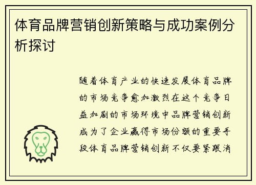 体育品牌营销创新策略与成功案例分析探讨