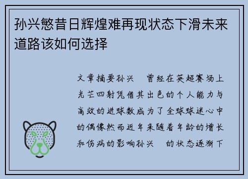孙兴慜昔日辉煌难再现状态下滑未来道路该如何选择