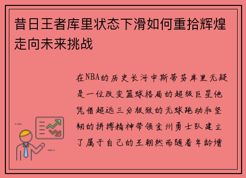 昔日王者库里状态下滑如何重拾辉煌走向未来挑战