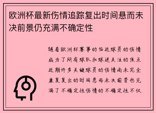 欧洲杯最新伤情追踪复出时间悬而未决前景仍充满不确定性