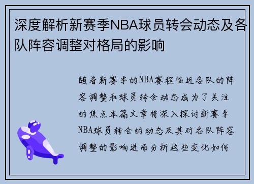 深度解析新赛季NBA球员转会动态及各队阵容调整对格局的影响
