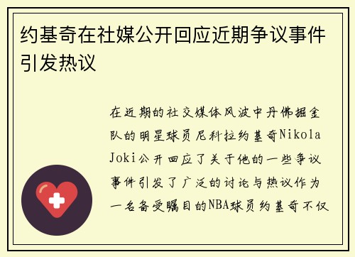 约基奇在社媒公开回应近期争议事件引发热议