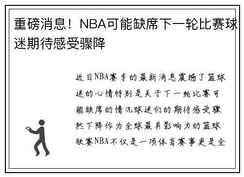 重磅消息！NBA可能缺席下一轮比赛球迷期待感受骤降