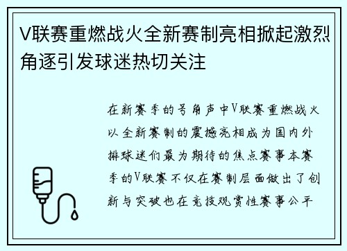 V联赛重燃战火全新赛制亮相掀起激烈角逐引发球迷热切关注