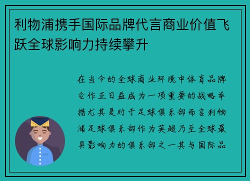 利物浦携手国际品牌代言商业价值飞跃全球影响力持续攀升