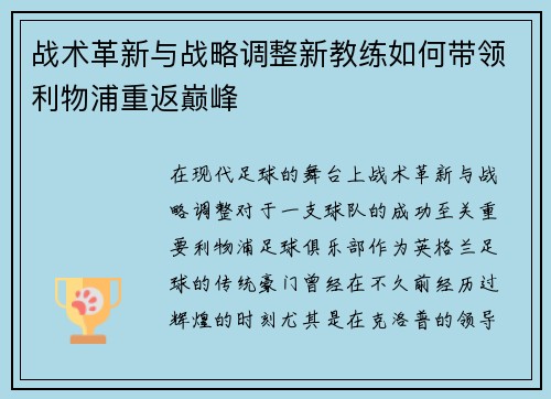 战术革新与战略调整新教练如何带领利物浦重返巅峰