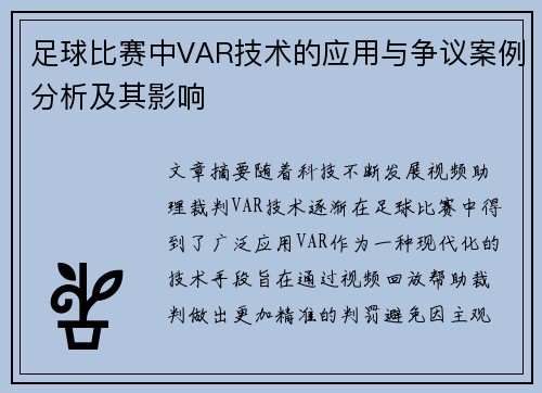 足球比赛中VAR技术的应用与争议案例分析及其影响 足球比赛中VAR技术的应用与争议案例分析及其影响