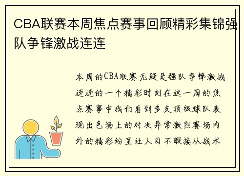 CBA联赛本周焦点赛事回顾精彩集锦强队争锋激战连连