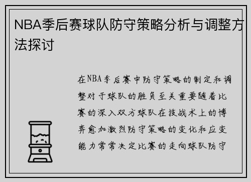 NBA季后赛球队防守策略分析与调整方法探讨