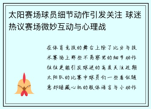 太阳赛场球员细节动作引发关注 球迷热议赛场微妙互动与心理战