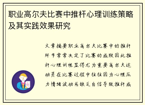 职业高尔夫比赛中推杆心理训练策略及其实践效果研究 职业高尔夫比赛中推杆心理训练策略及其实践效果研究