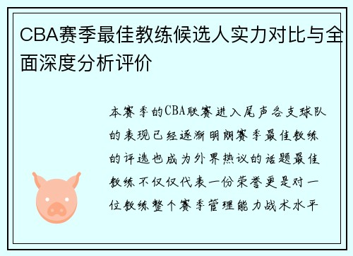 CBA赛季最佳教练候选人实力对比与全面深度分析评价