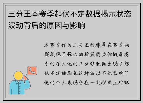 三分王本赛季起伏不定数据揭示状态波动背后的原因与影响 三分王本赛季起伏不定数据揭示状态波动背后的原因与影响