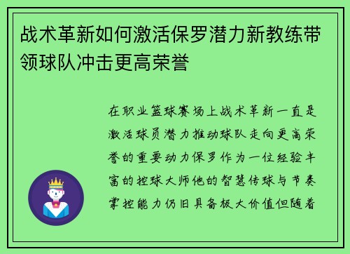 战术革新如何激活保罗潜力新教练带领球队冲击更高荣誉