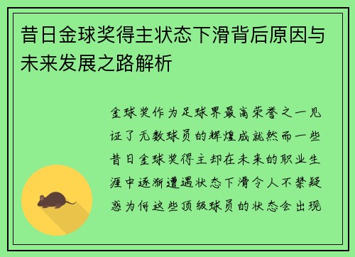 昔日金球奖得主状态下滑背后原因与未来发展之路解析 昔日金球奖得主状态下滑背后原因与未来发展之路解析