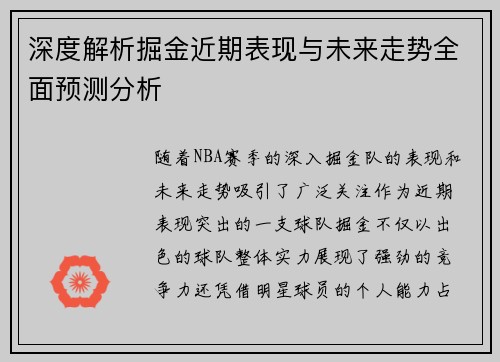 深度解析掘金近期表现与未来走势全面预测分析