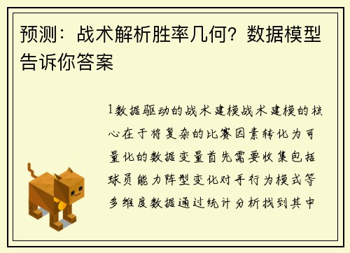 预测：战术解析胜率几何？数据模型告诉你答案