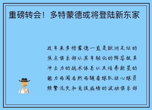 重磅转会！多特蒙德或将登陆新东家