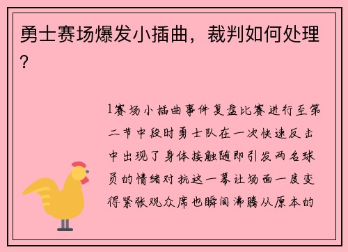 勇士赛场爆发小插曲，裁判如何处理？