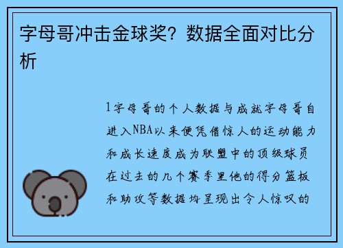 字母哥冲击金球奖？数据全面对比分析