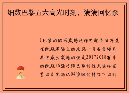 细数巴黎五大高光时刻，满满回忆杀