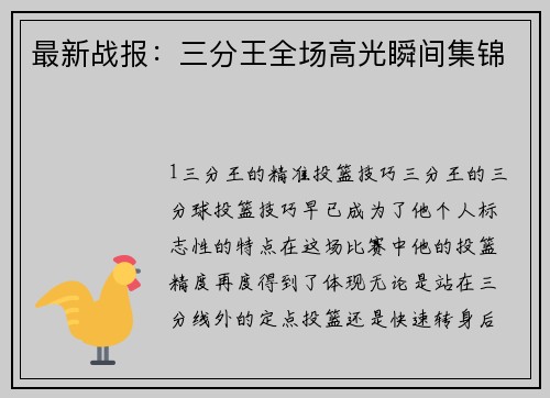 最新战报：三分王全场高光瞬间集锦