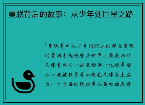 曼联背后的故事：从少年到巨星之路