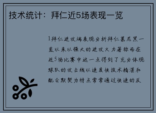 技术统计：拜仁近5场表现一览