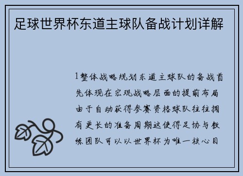 足球世界杯东道主球队备战计划详解