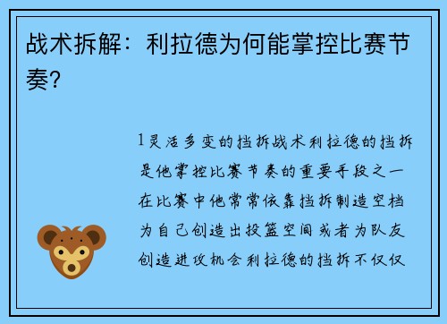 战术拆解：利拉德为何能掌控比赛节奏？