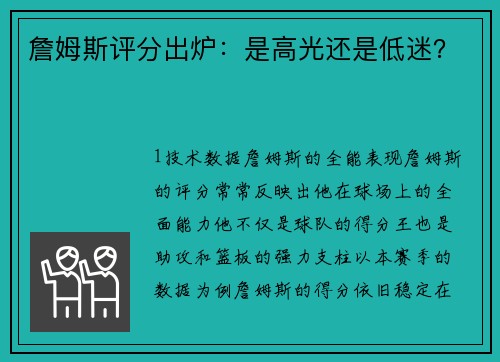 詹姆斯评分出炉：是高光还是低迷？