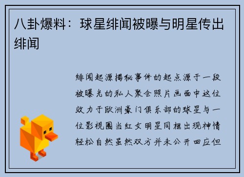 八卦爆料：球星绯闻被曝与明星传出绯闻