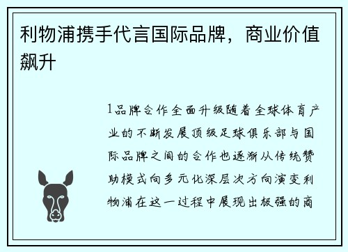 利物浦携手代言国际品牌，商业价值飙升