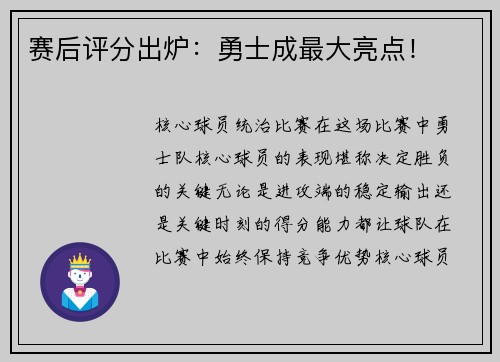 赛后评分出炉：勇士成最大亮点！