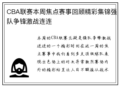 CBA联赛本周焦点赛事回顾精彩集锦强队争锋激战连连