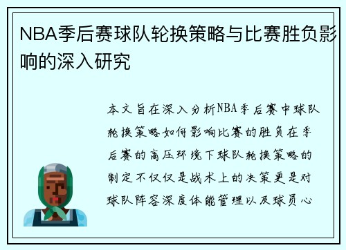 NBA季后赛球队轮换策略与比赛胜负影响的深入研究