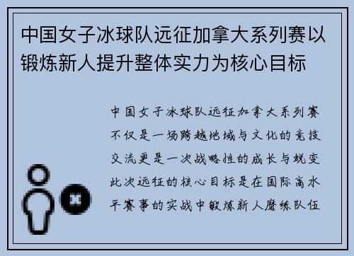 中国女子冰球队远征加拿大系列赛以锻炼新人提升整体实力为核心目标