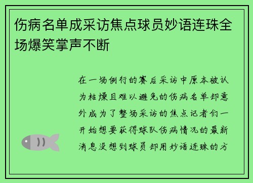伤病名单成采访焦点球员妙语连珠全场爆笑掌声不断
